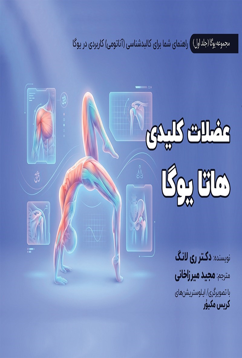 تصویر جلد کتاب عضلات کلیدی هاتا یوگا