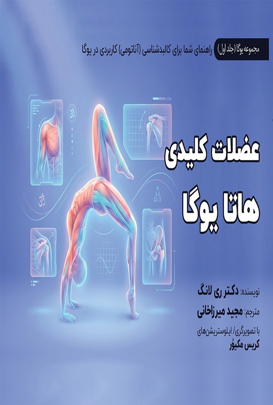 تصویر جلد کتاب عضلات کلیدی هاتا یوگا