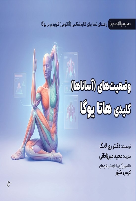 تصویر جلد کتاب وضعیت های (آساناها) کلیدی هاتا یوگا