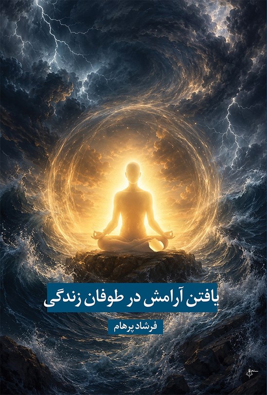 تصویر جلد کتاب یافتن آرامش در طوفان زندگی