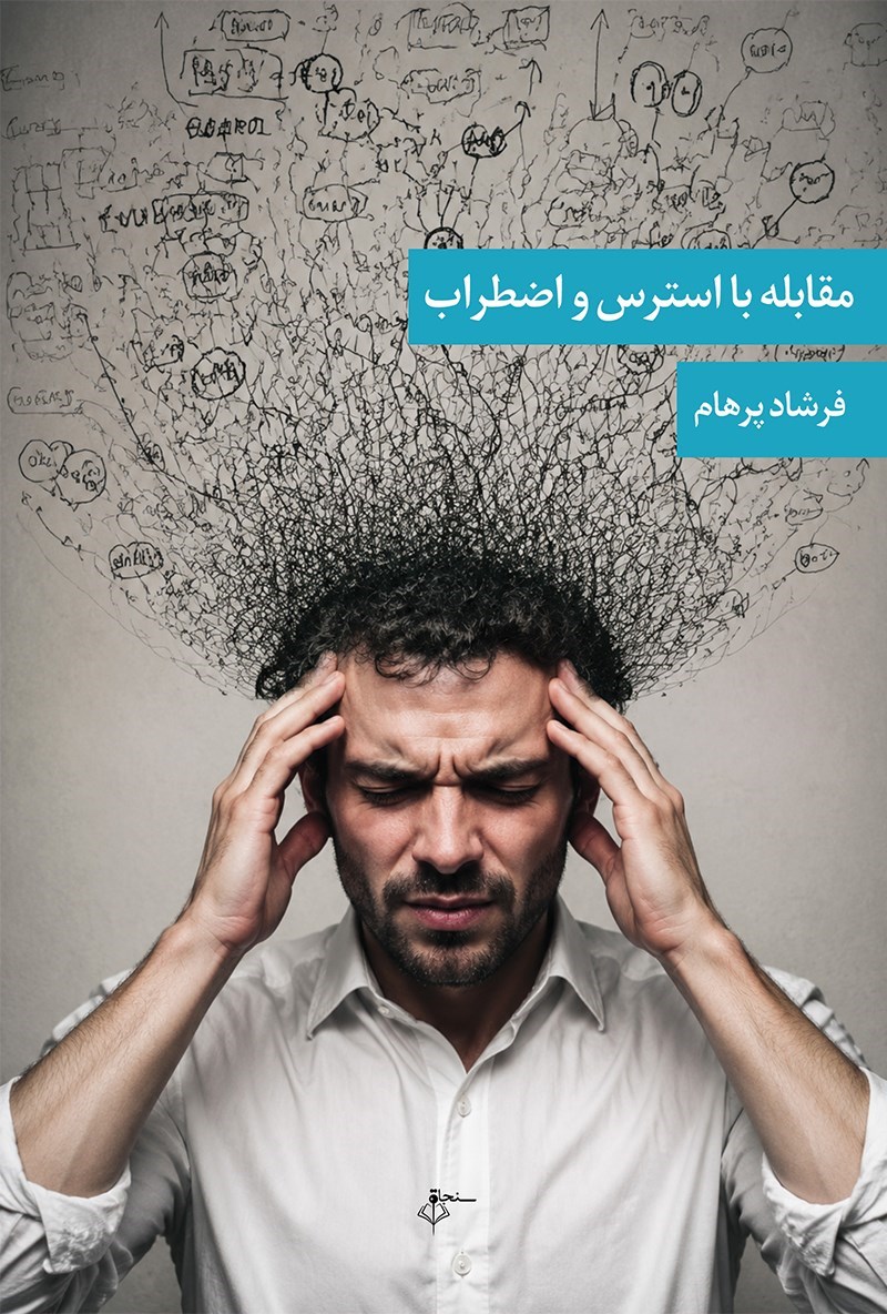 تصویر جلد کتاب مقابله با استرس و اضطراب
