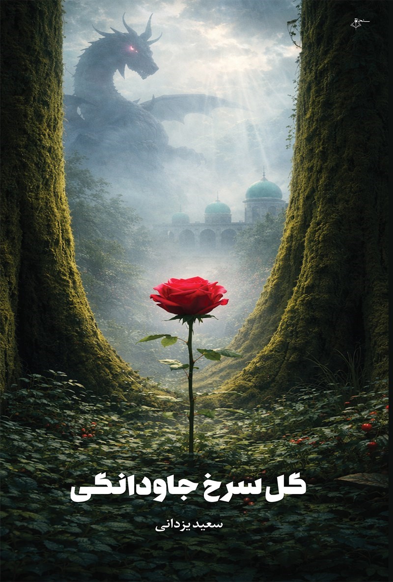 تصویر جلد کتاب گل سرخ جاودانگی