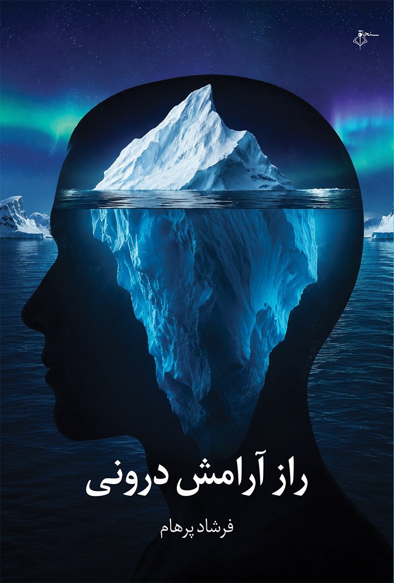 تصویر جلد کتاب راز آرامش درونی