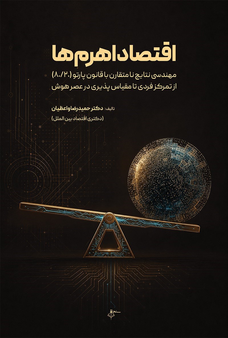 تصویر جلد کتاب اقتصاد اهرم ها 