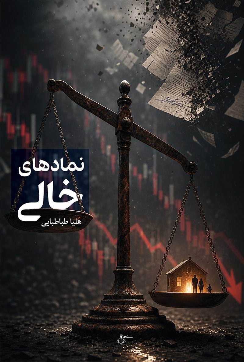 تصویر جلد کتاب نمادهای خالی