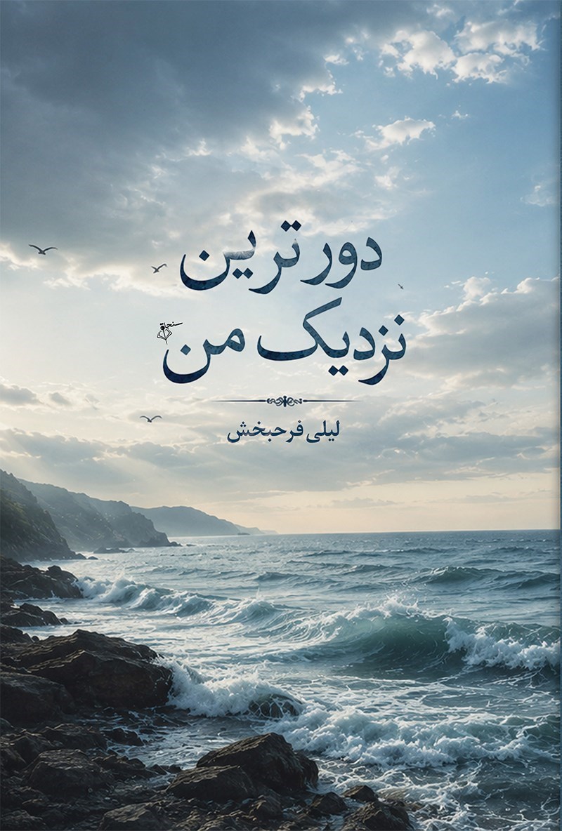 تصویر جلد کتاب دورترین نزدیک من