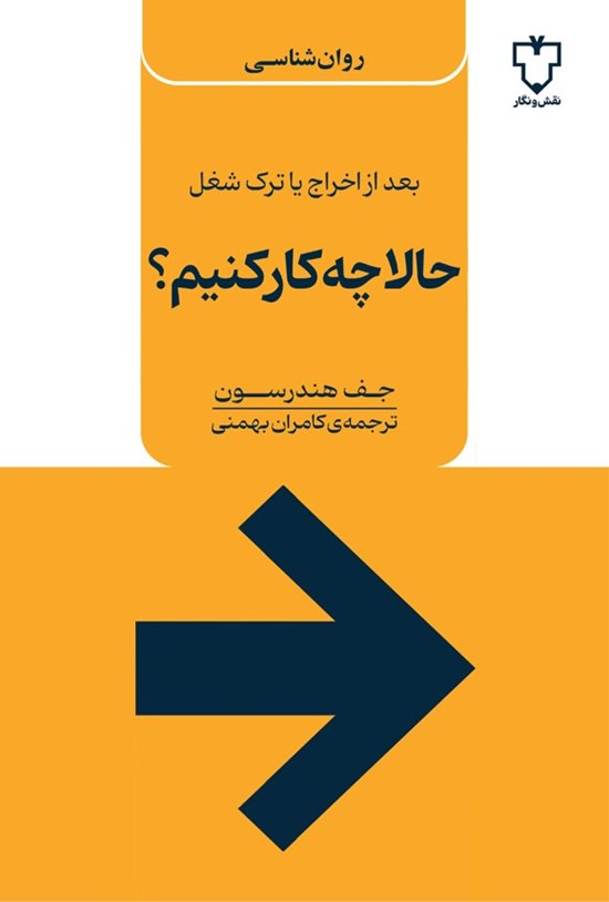 تصویر جلد کتاب حالا چه کار کنیم؟