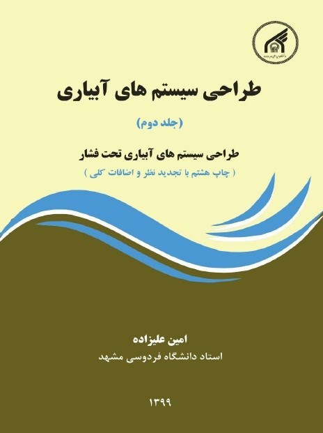 تصویر جلد کتاب طراحی سیستم های آبیاری (جلد دوم)