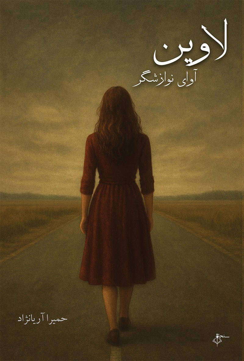 تصویر جلد کتاب لاوین آوای نوازشگر