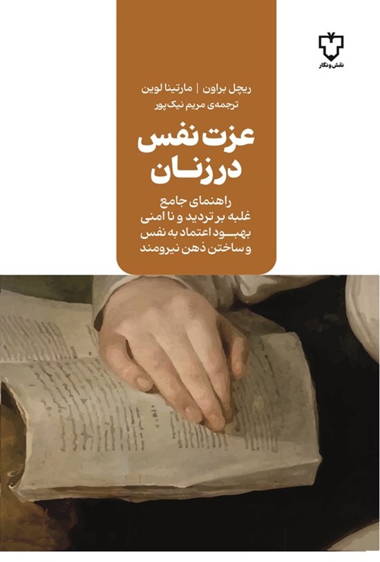 تصویر جلد کتاب عزت نفس در زنان