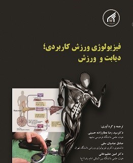 تصویر جلد کتاب فیزیولوژی ورزشی کاربردی؛ دیابت و ورزش