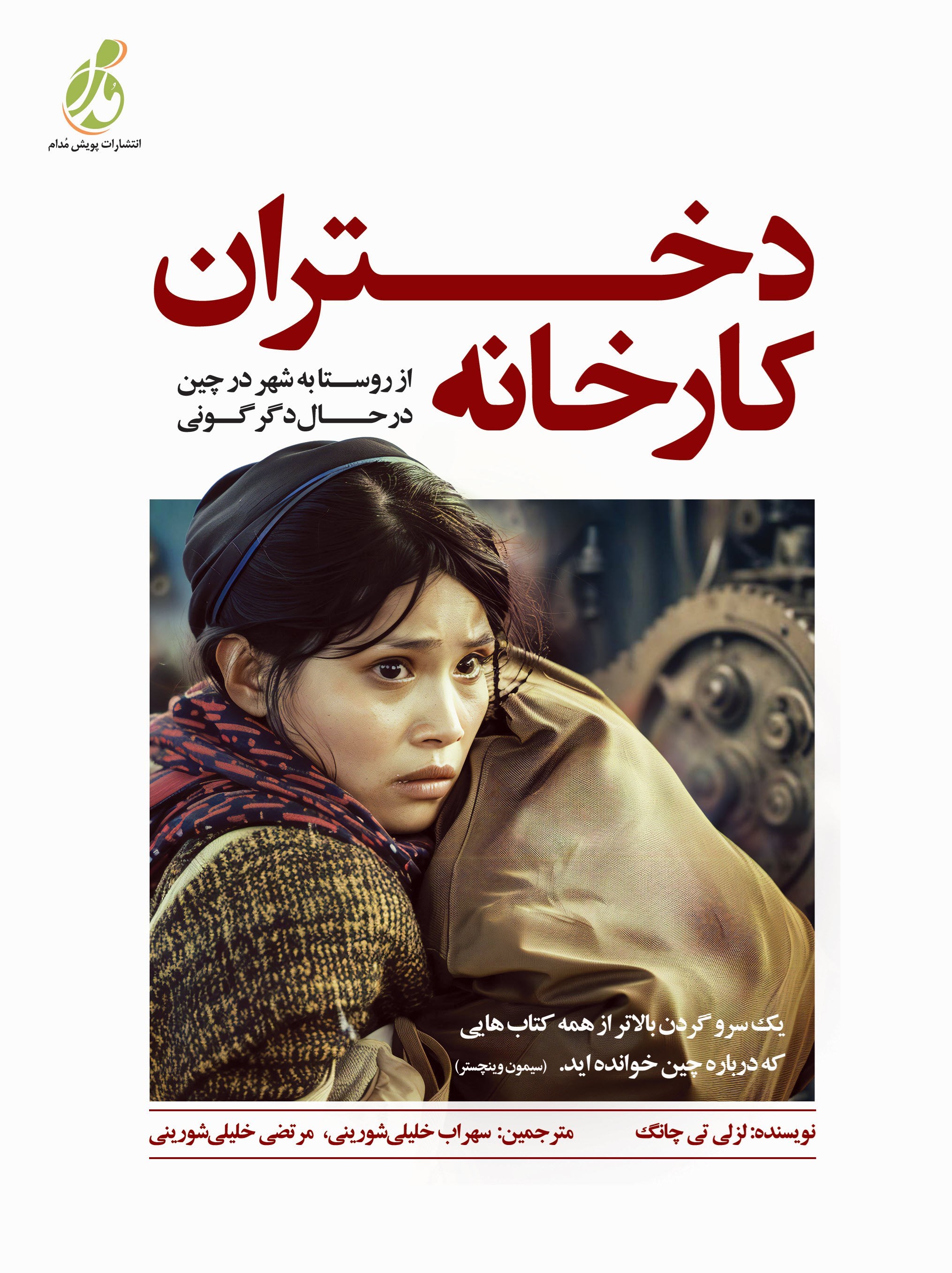 تصویر جلد کتاب دختران کارخانه