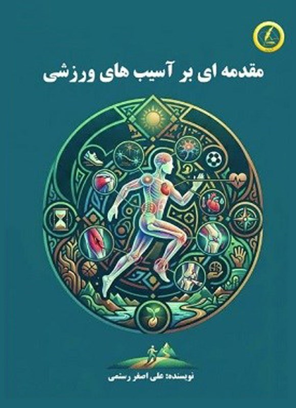 تصویر جلد کتاب مقدمه ای بر آسیب های ورزشی
