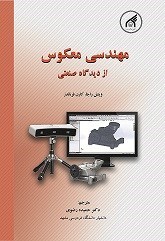 تصویر جلد کتاب مهندسی معکوس از دیدگاه صنعتی