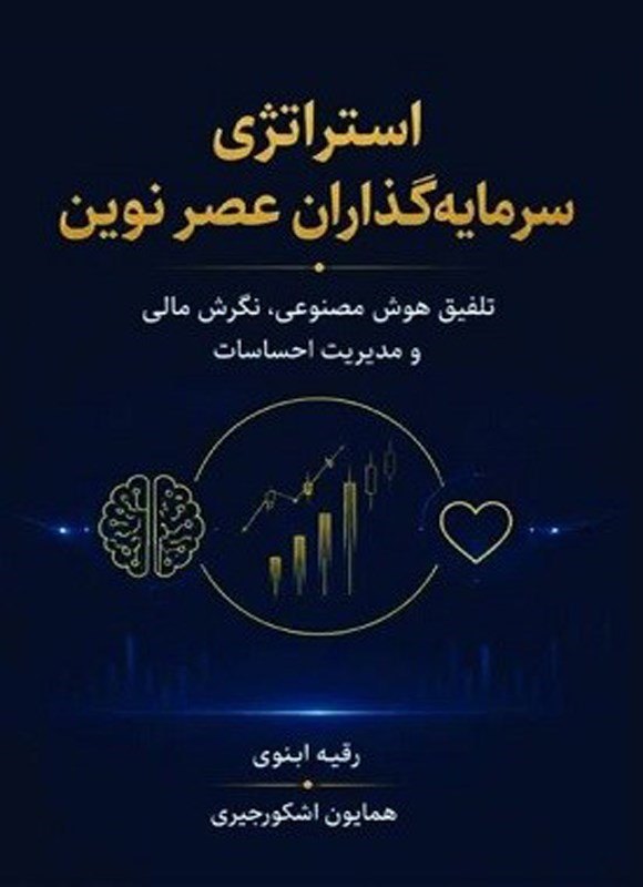 تصویر جلد کتاب استراتژی سرمایه گذاران عصر نوین