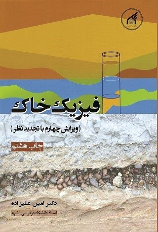 تصویر جلد کتاب فیزیک خاک