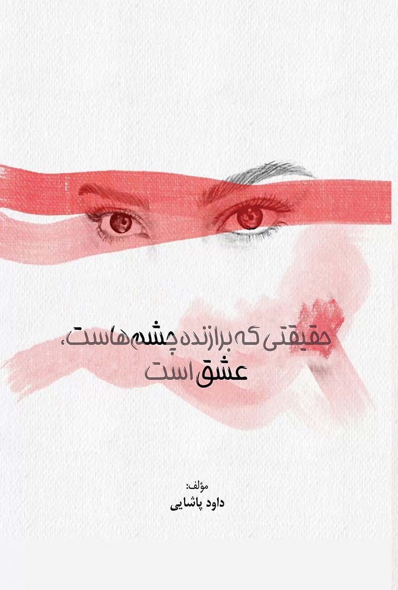 تصویر جلد کتاب حقیقتی که برازنده چشم هاست، عشق است
