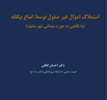 تصویر جلد کتاب استملاک اموال غیرمنقول توسط اتباع بیگانه