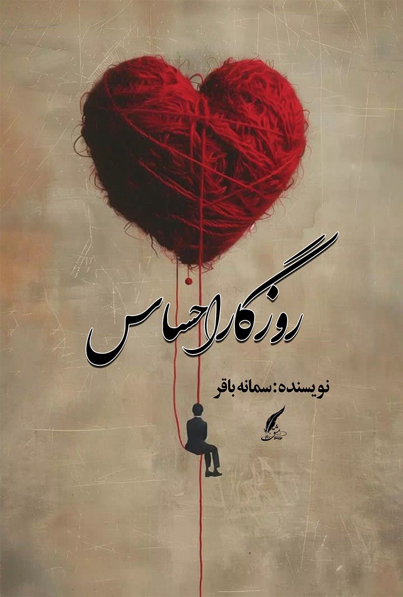 تصویر جلد کتاب روزگار احساس