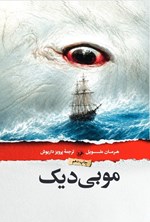 تصویر جلد کتاب موبی دیک