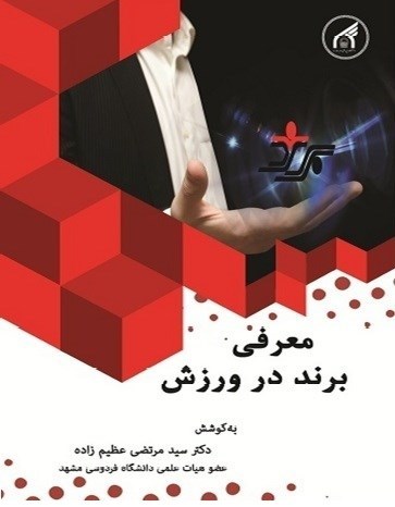تصویر جلد کتاب معرفی برند در ورزش