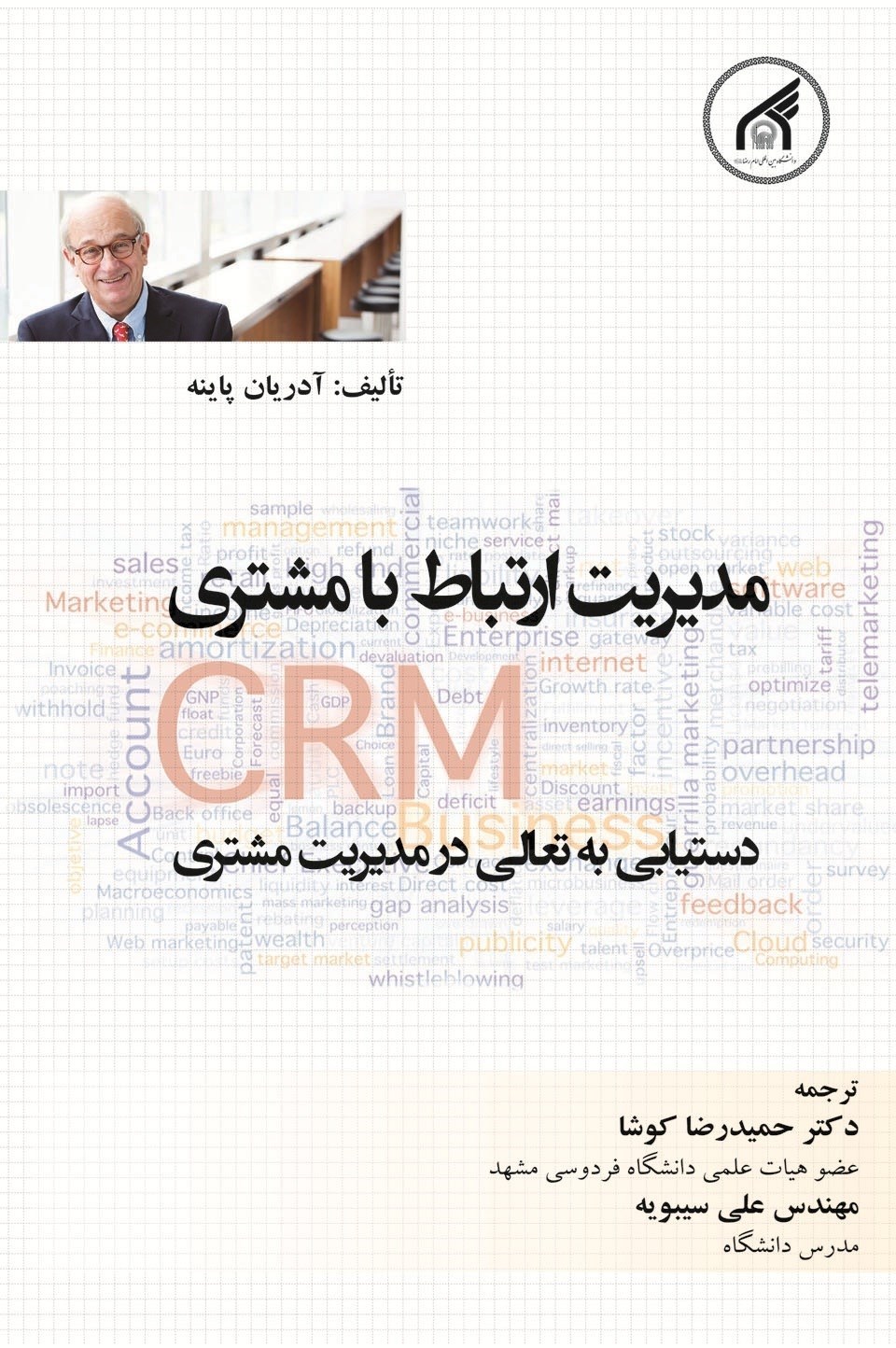 تصویر جلد کتاب مدیریت ارتباط با مشتری CRM