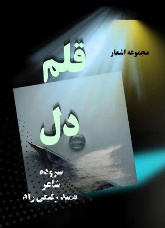 تصویر جلد کتاب قلم دل