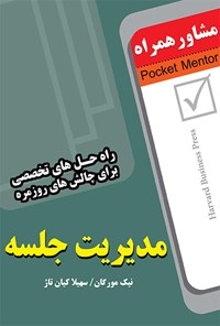 کتاب اداره‌ی جلسات (راه حل‌های تخصصی برای چالش‌های روزمره) اثر نیک  مورگان