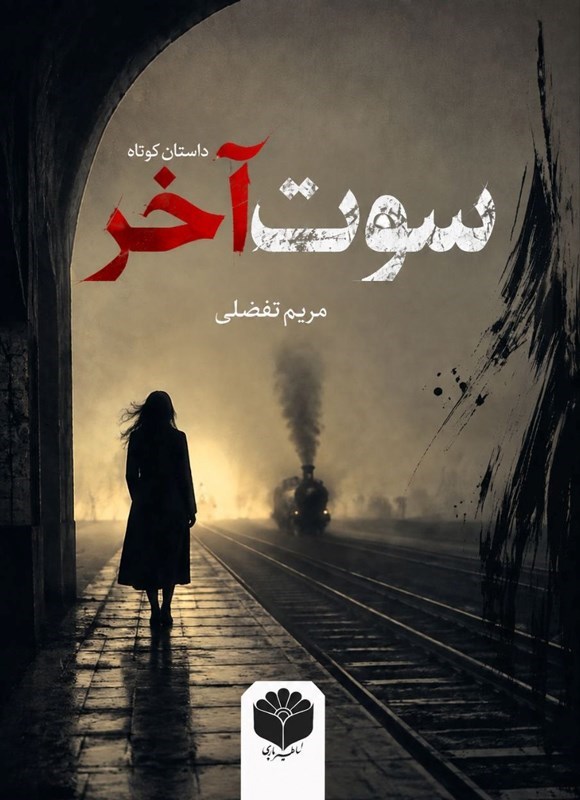 تصویر جلد کتاب سوت آخر