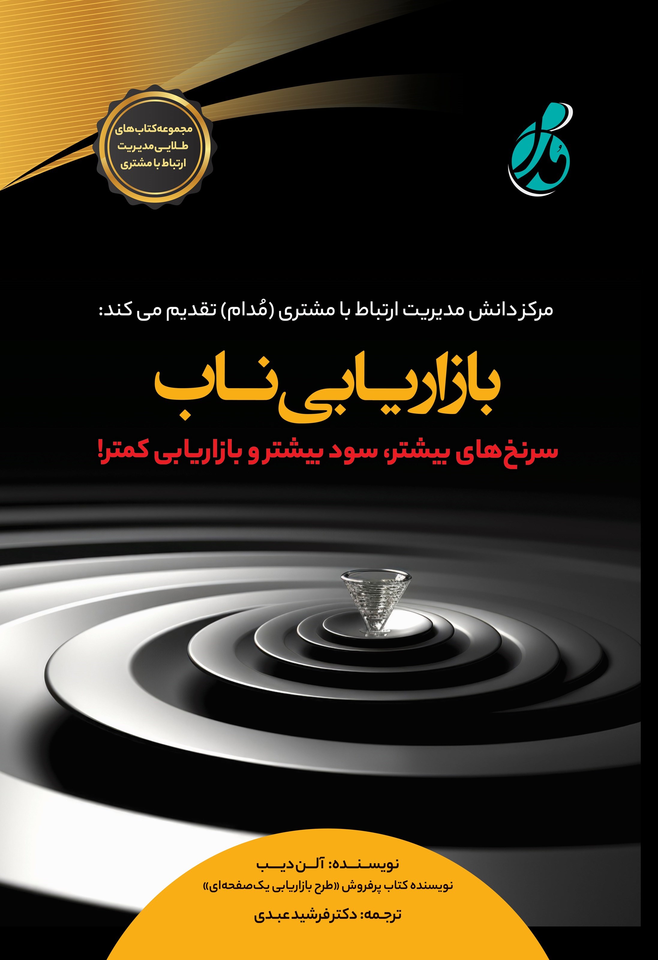 تصویر جلد کتاب بازاریابی ناب
