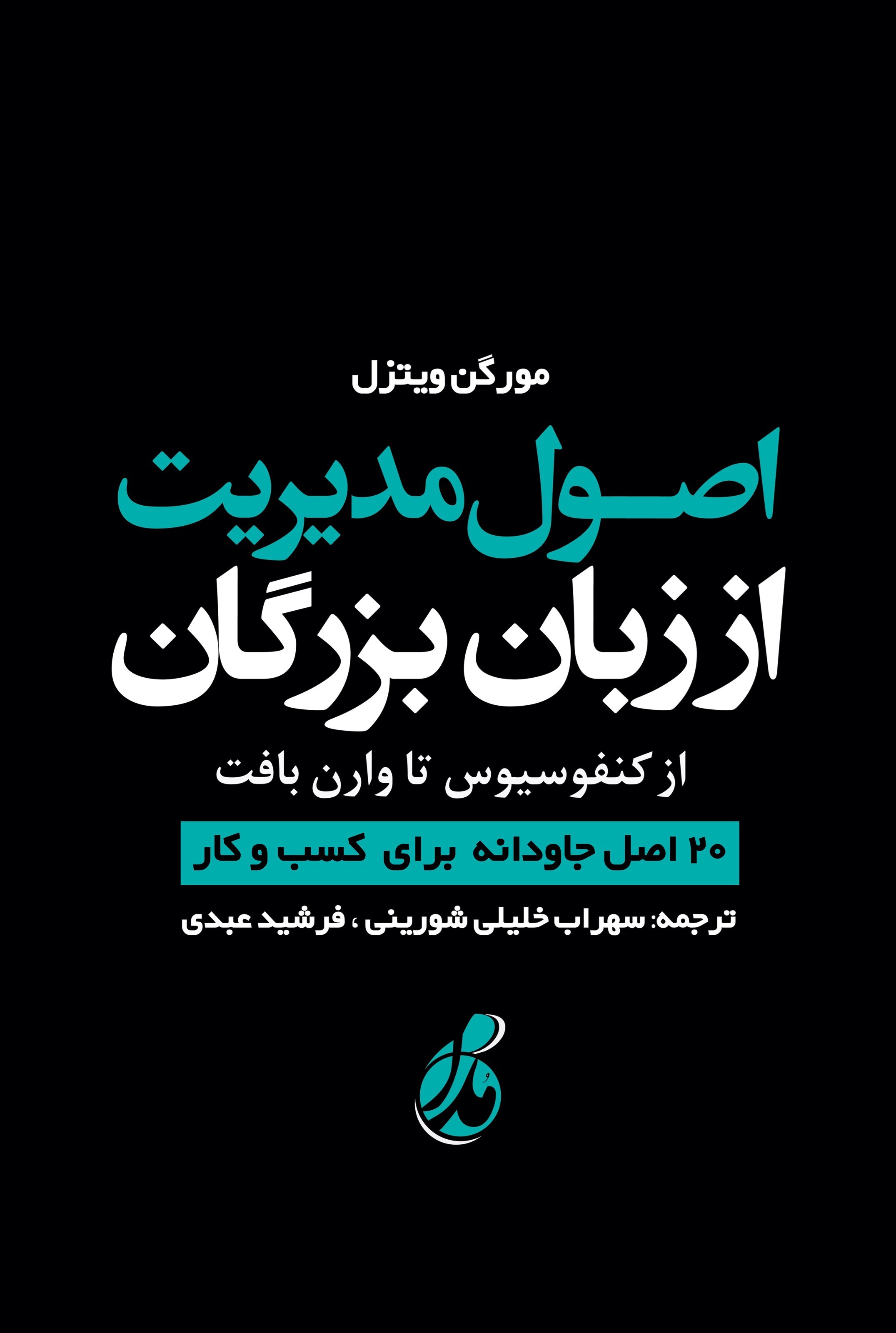 تصویر جلد کتاب اصول مدیریت از زبان بزرگان