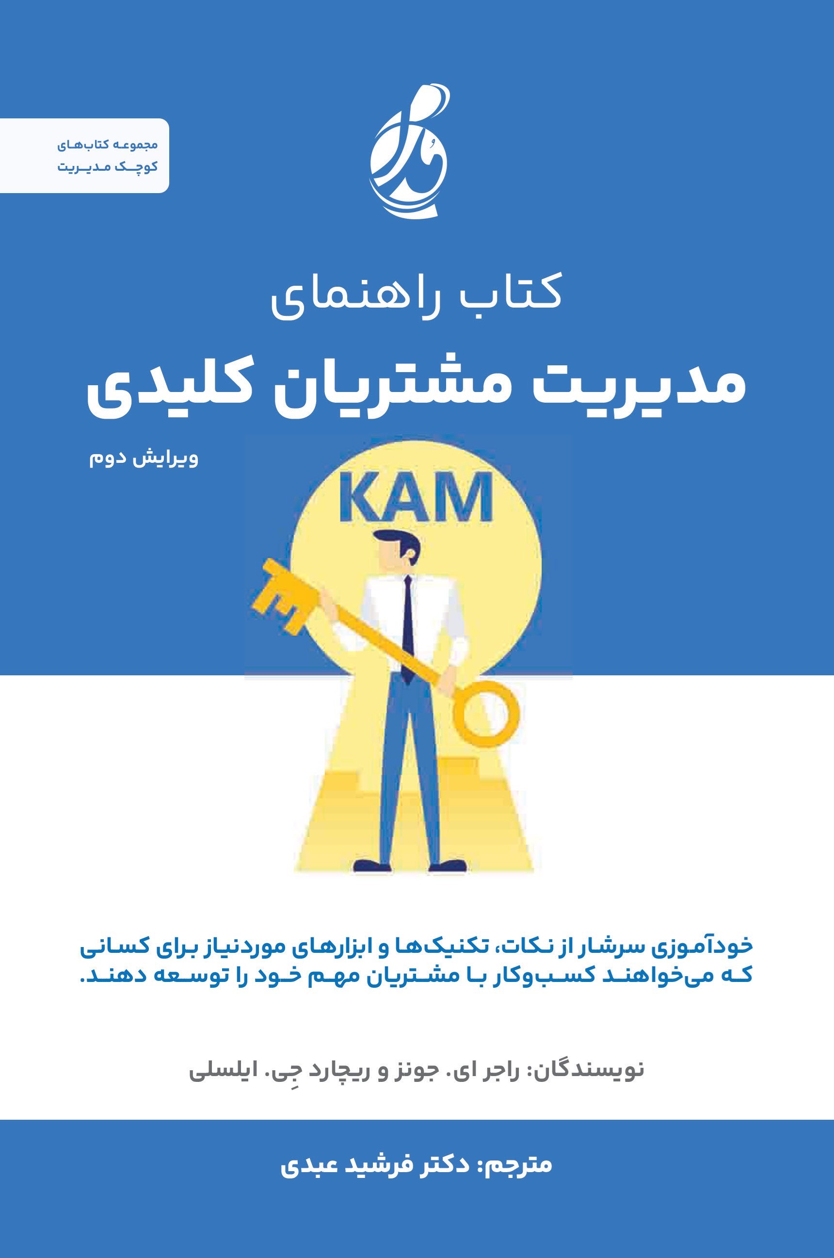 تصویر جلد کتاب کتاب راهنمای مدیریت مشتریان کلیدی
