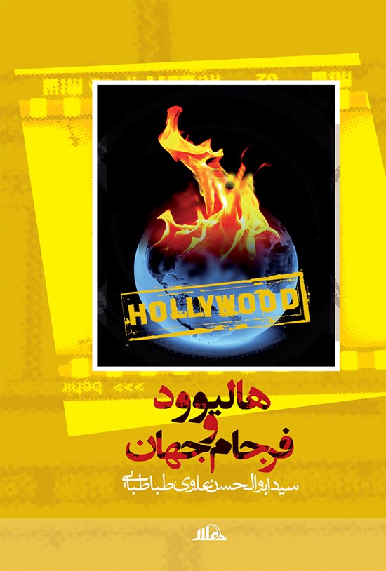تصویر جلد کتاب هالیوود و فرجام جهان
