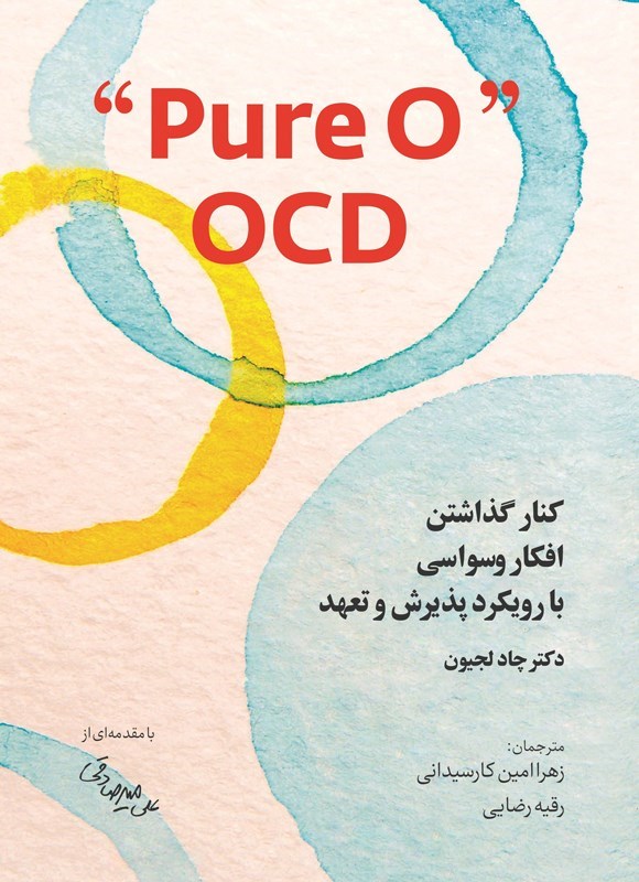 تصویر جلد کتاب Pure O OCD؛ کنار گذاشتن افکار وسواسی با رویکرد پذیرش و تعهد