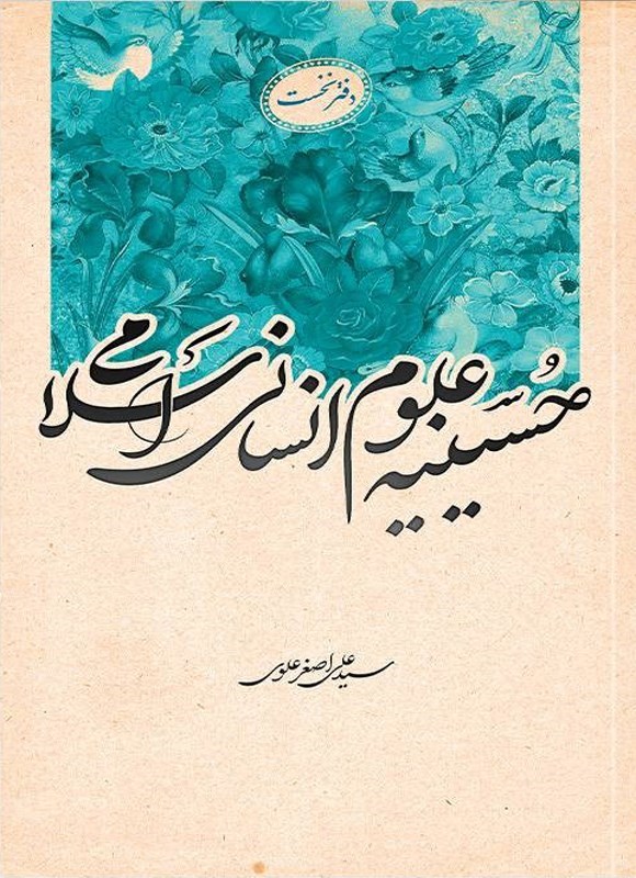 تصویر جلد کتاب حسینیه علوم انسانی اسلامی (دفتر نخست)