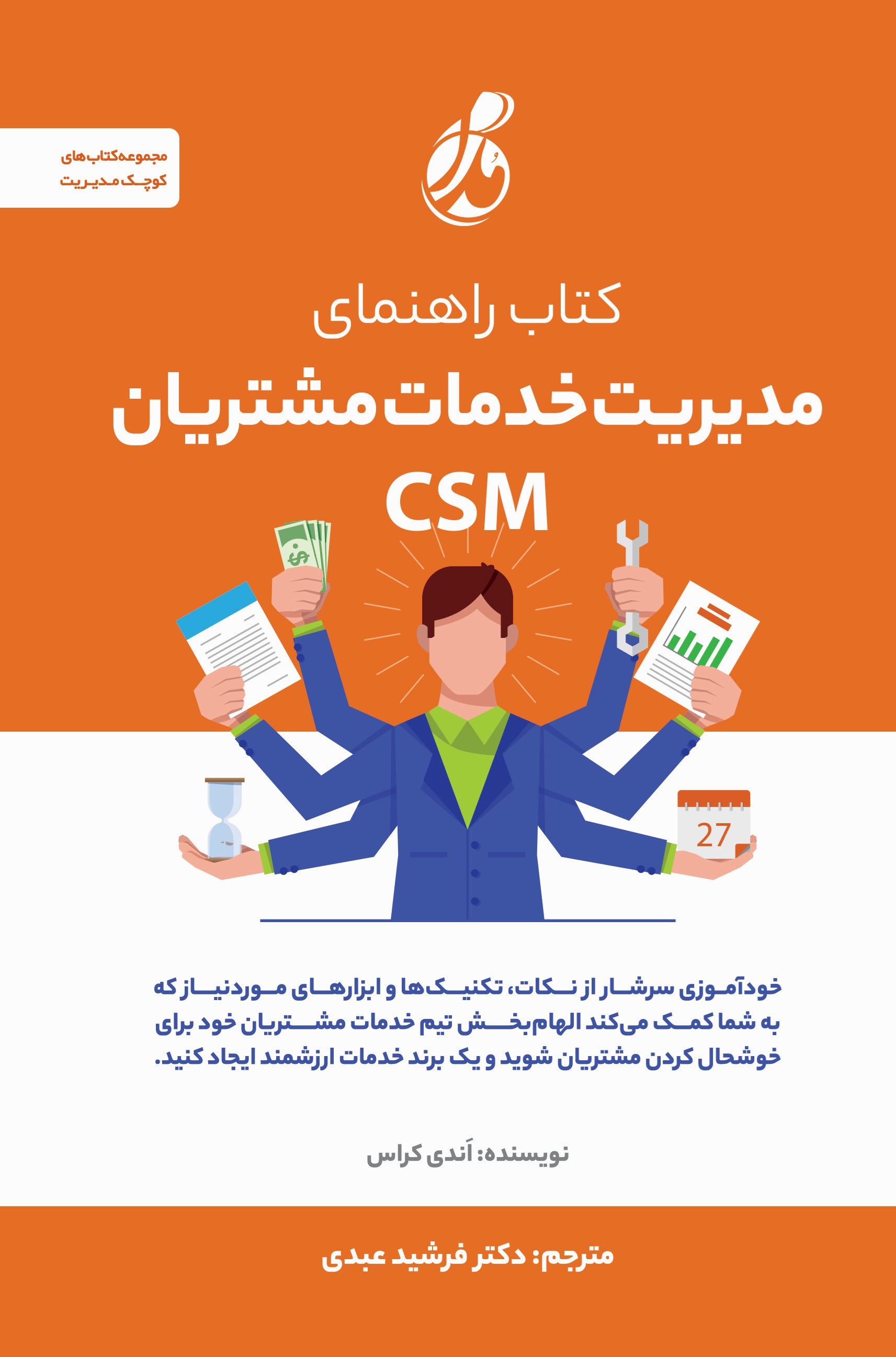 تصویر جلد کتاب کتاب راهنمای مدیریت خدمات مشتریان