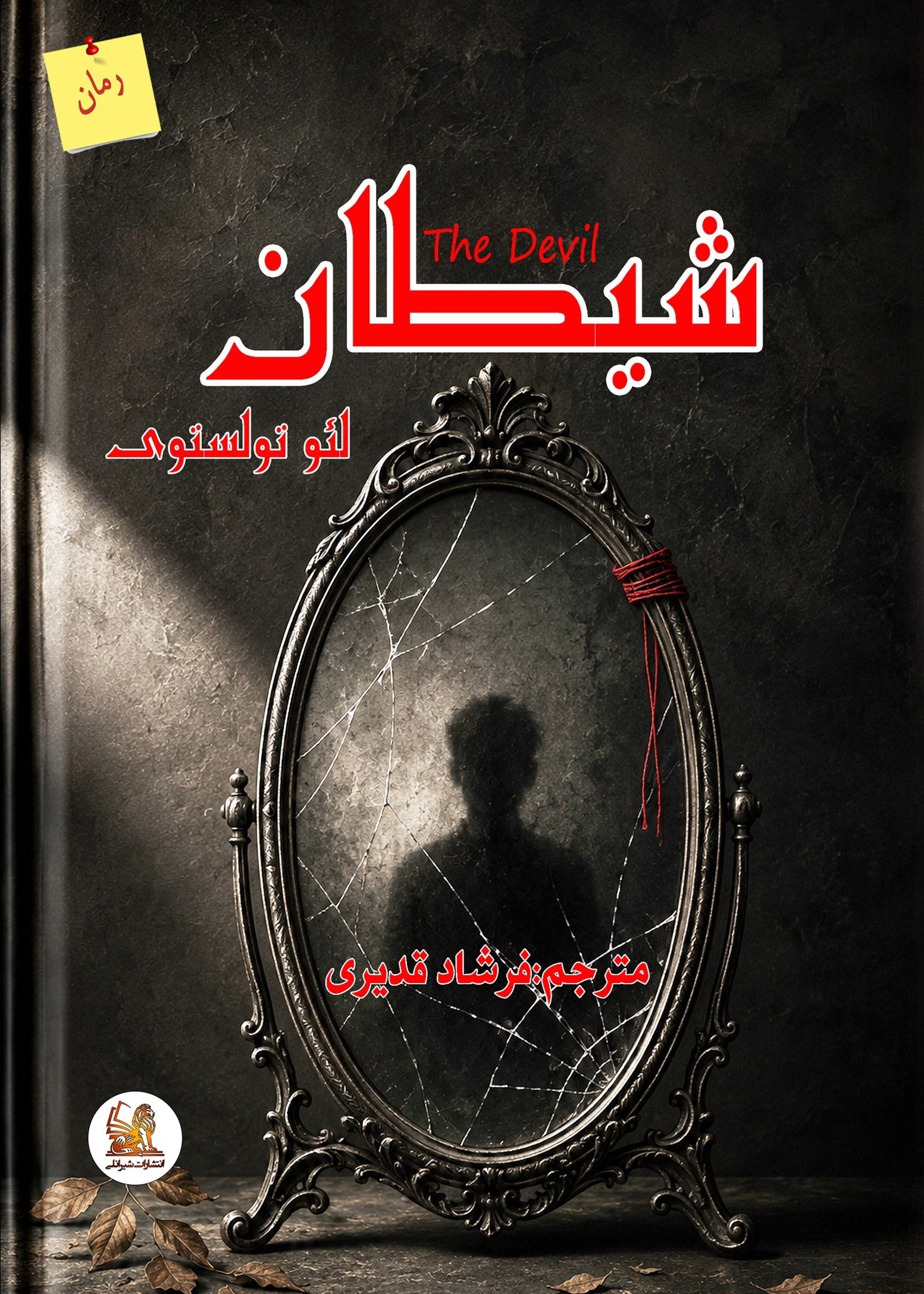 تصویر جلد کتاب شیطان