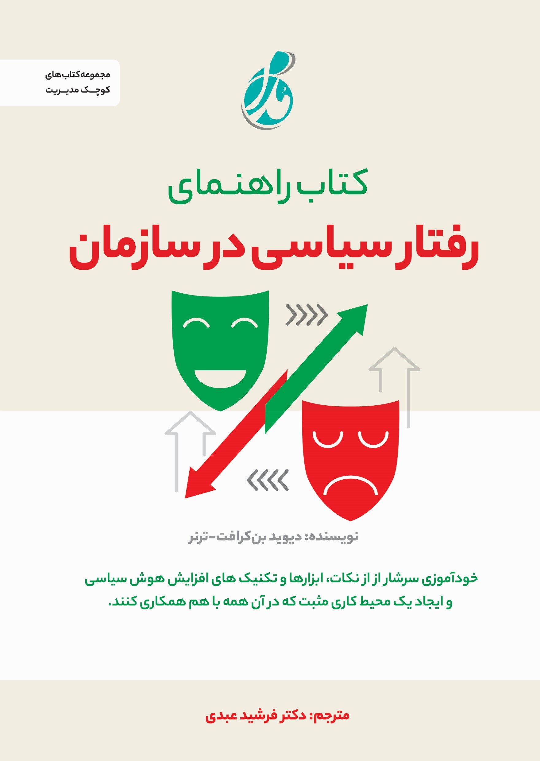تصویر جلد کتاب کتاب راهنمای رفتار سیاسی در سازمان
