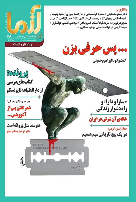 تصویر جلد کتاب ماهنامه آزما ـ شماره ۱۹۹ ـ مردادماه ۱۴۰۵