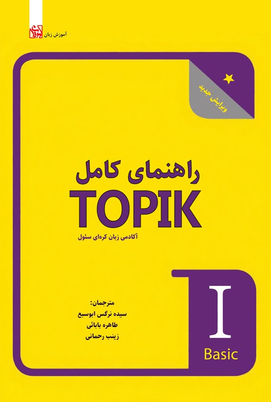 تصویر جلد کتاب راهنمای کامل TOPIK (جلد اول)