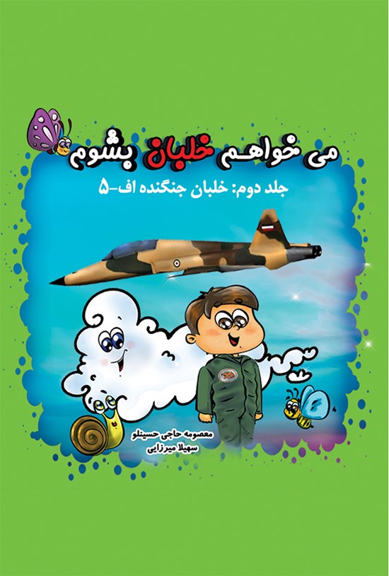 تصویر جلد کتاب میخواهم خلبان بشوم؛ خلبان جنگنده اف ۵ (جلد دوم)
