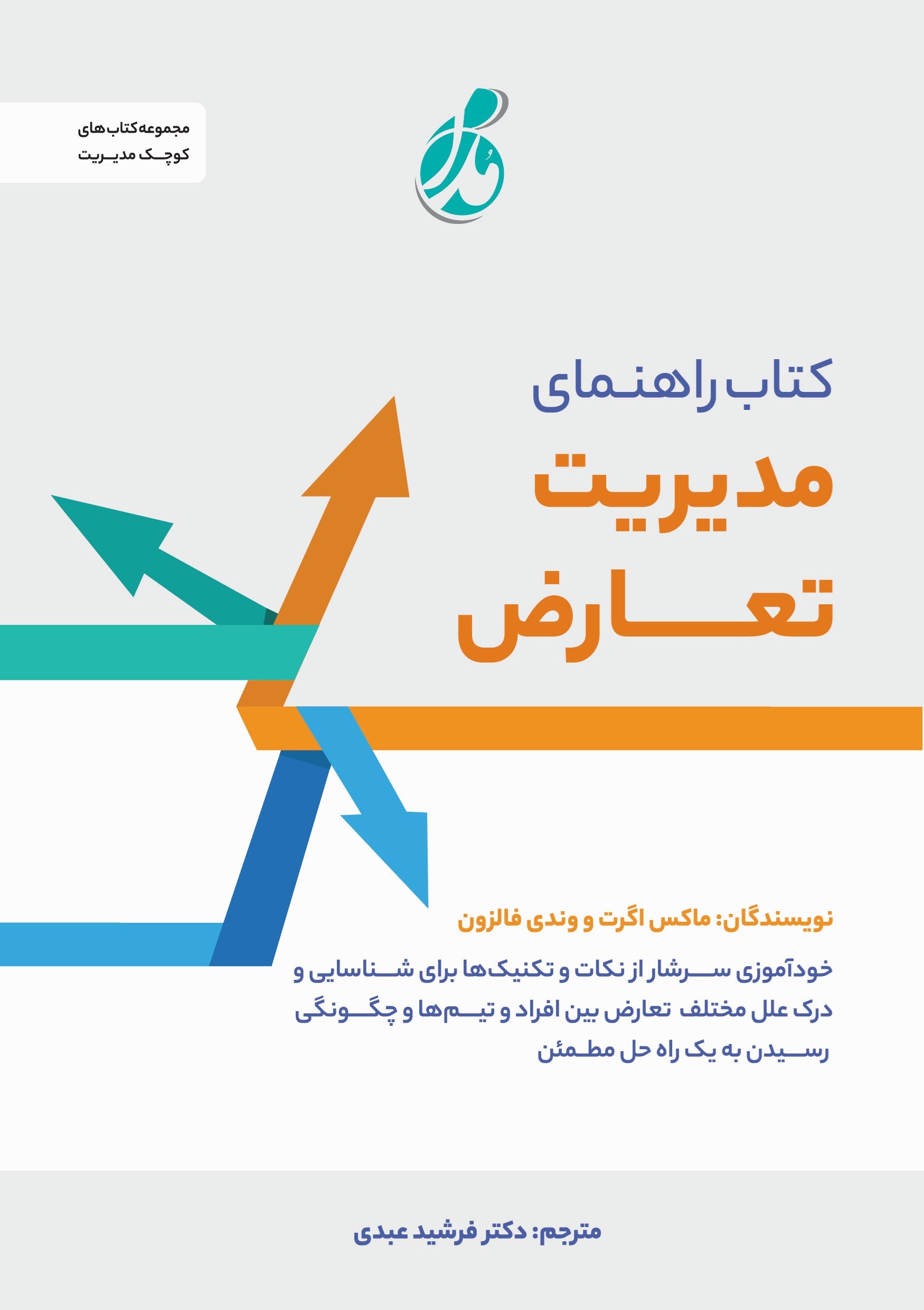تصویر جلد کتاب کتاب راهنمای مدیریت تعارض