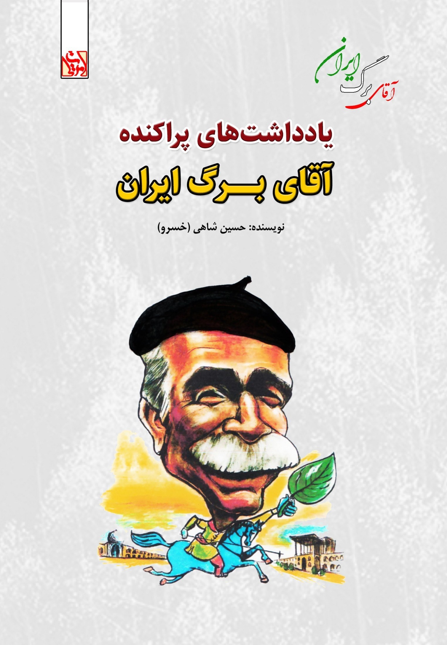تصویر جلد کتاب یادداشت های پراکنده آقای برگ ایران