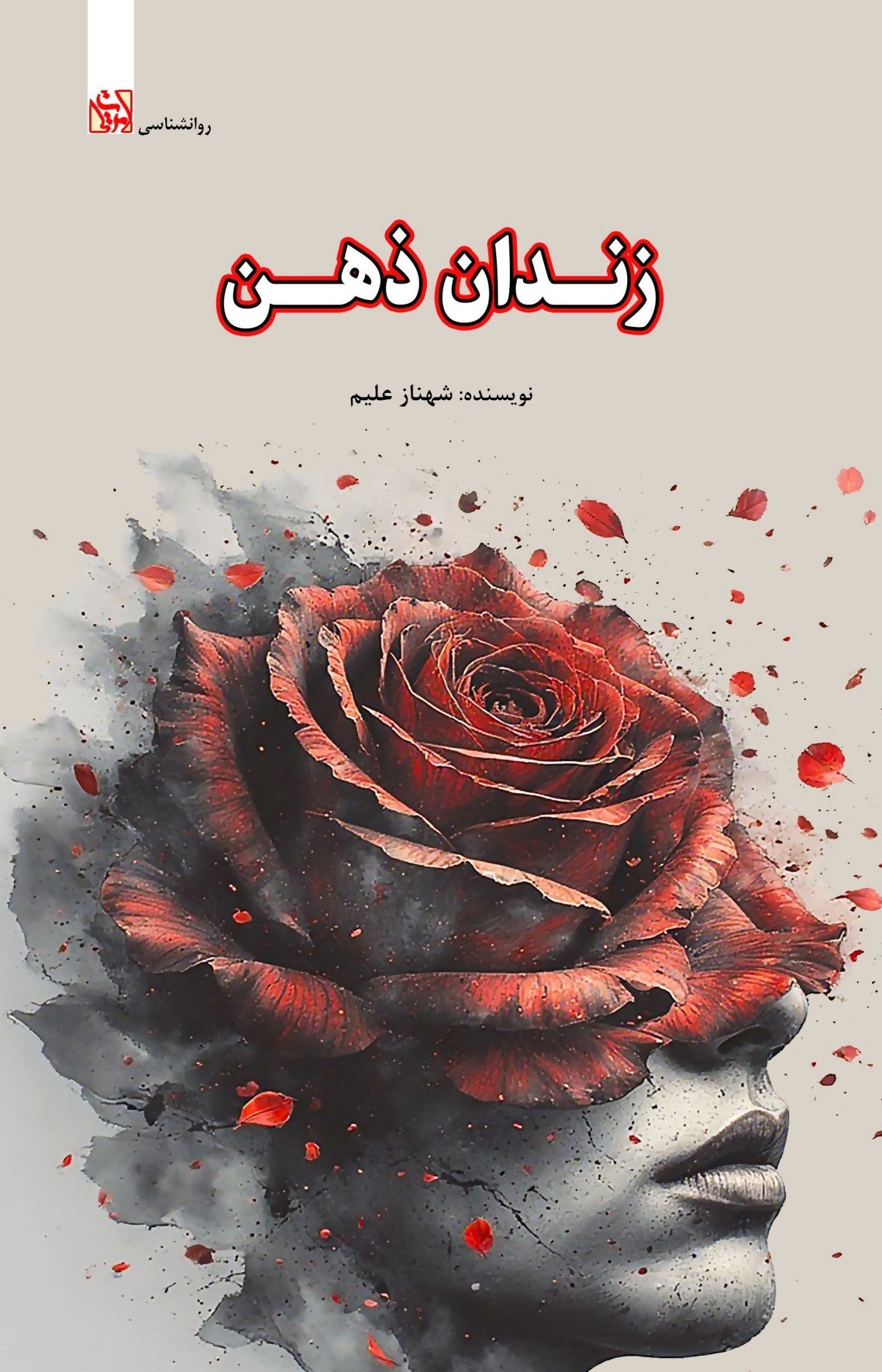 تصویر جلد کتاب زندان ذهن