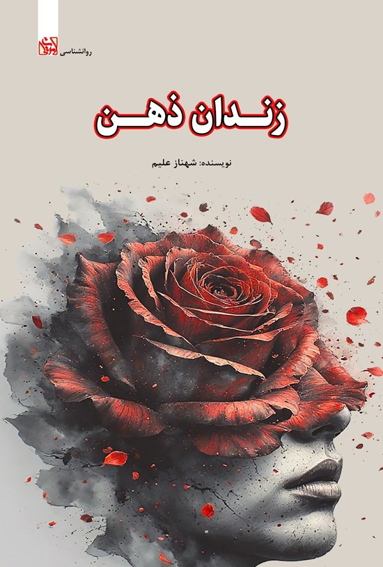 تصویر جلد کتاب زندان ذهن