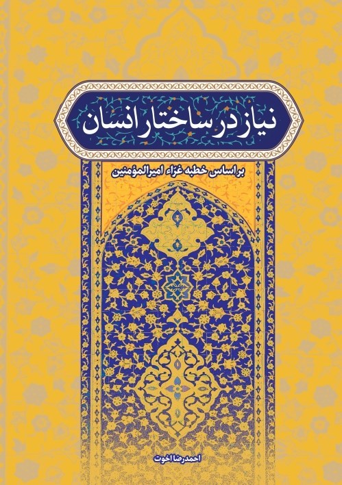 تصویر جلد کتاب نیاز در ساختار انسان بر اساس خطبه غراء امیرالمومنین