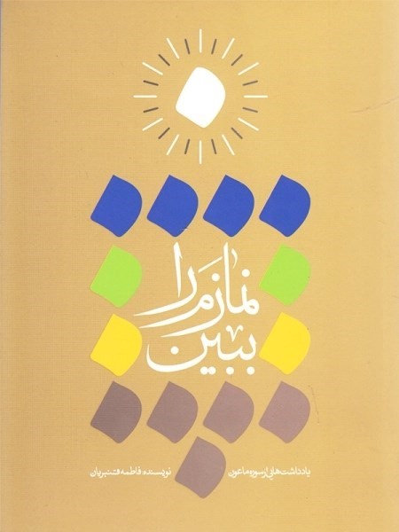 تصویر جلد کتاب نمازم را ببین