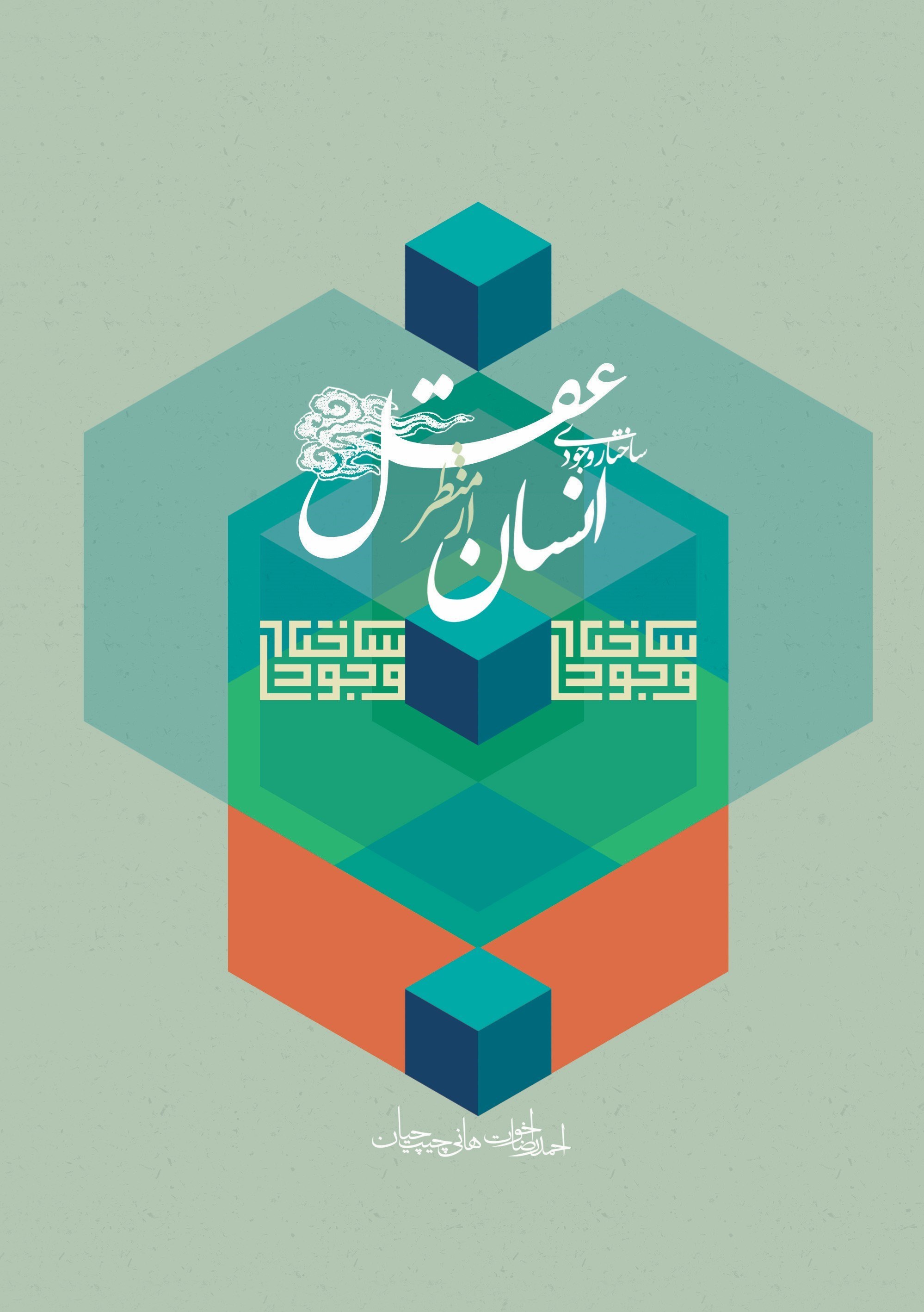 تصویر جلد کتاب ساختار وجودی انسان از منظر عقل
