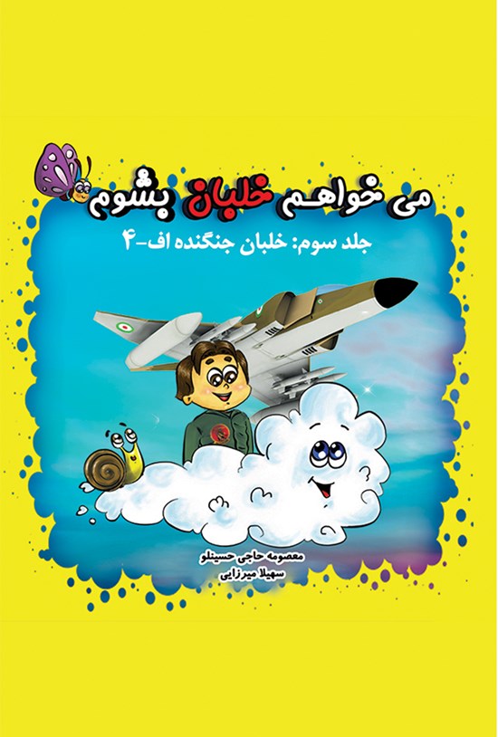 تصویر جلد کتاب میخواهم خلبان بشوم؛ خلبان جنگنده اف - ۴ (جلد سوم)