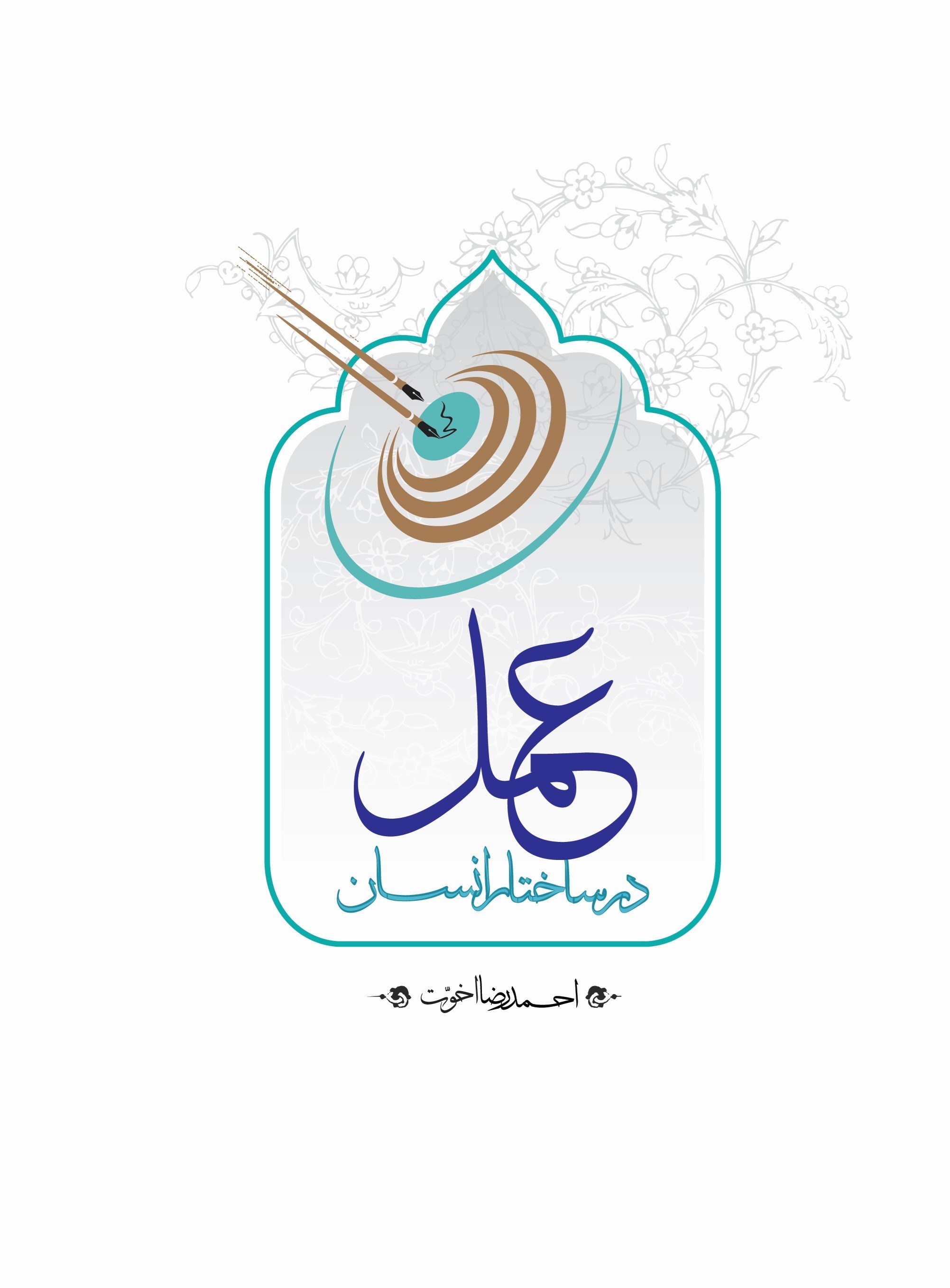 تصویر جلد کتاب عمل در ساختار انسان